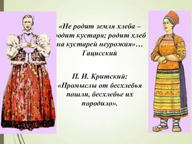 «Не родит земля хлеба – родит кустаря; родит хлеб на кустарей неурожая»…