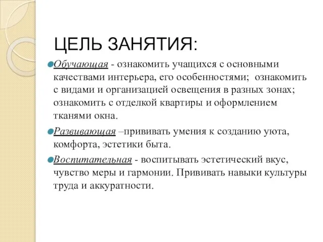 ЦЕЛЬ ЗАНЯТИЯ: Обучающая - ознакомить учащихся с основными качествами интерьера, его особенностями;