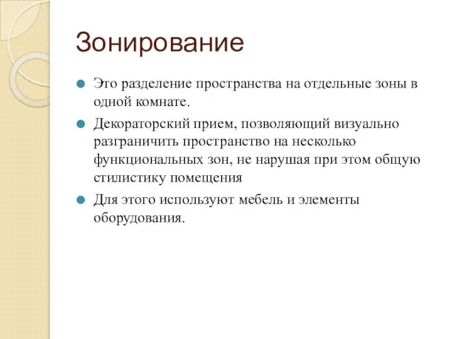 Зонирование Это разделение пространства на отдельные зоны в одной комнате. Декораторский прием,