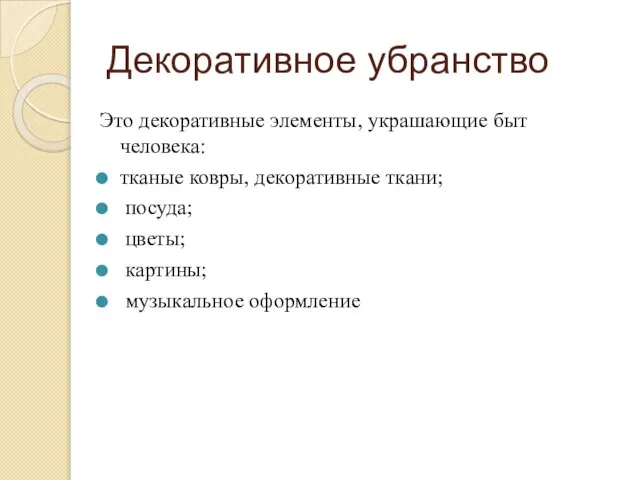 Декоративное убранство Это декоративные элементы, украшающие быт человека: тканые ковры, декоративные ткани;