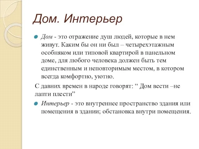 Дом. Интерьер Дом - это отражение душ людей, которые в нем живут.