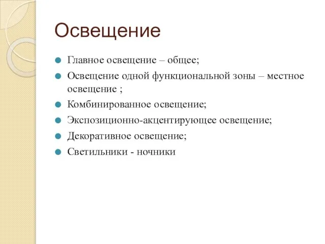 Освещение Главное освещение – общее; Освещение одной функциональной зоны – местное освещение