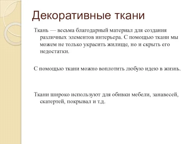 Декоративные ткани Ткань — весьма благодарный материал для создания различных элементов интерьера.