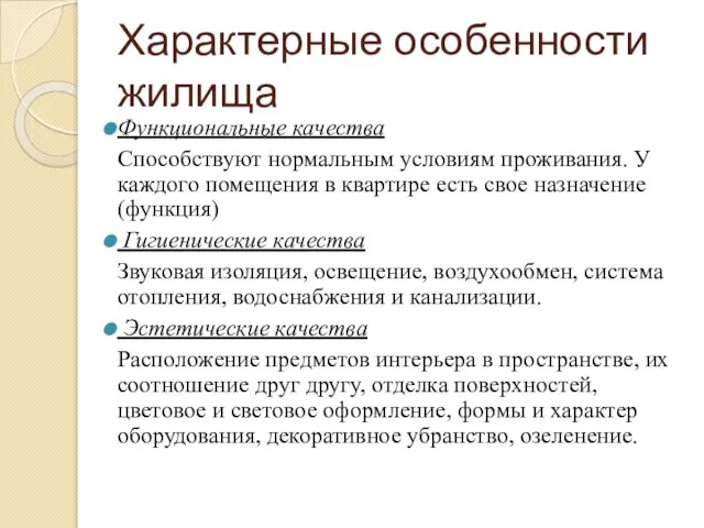 Характерные особенности жилища Функциональные качества Способствуют нормальным условиям проживания. У каждого помещения