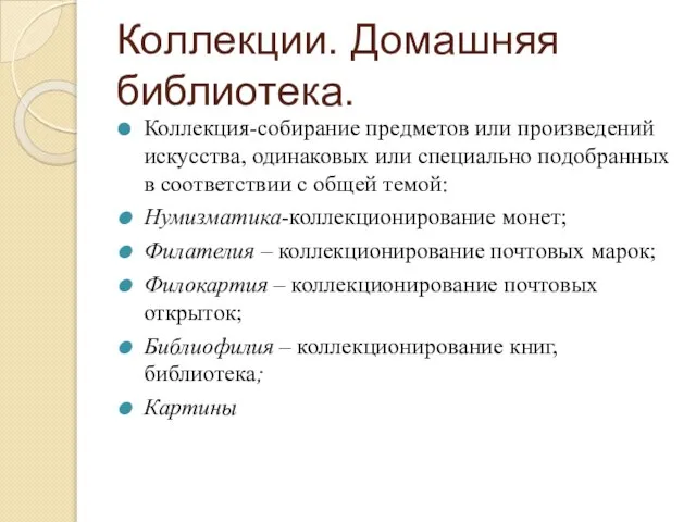 Коллекции. Домашняя библиотека. Коллекция-собирание предметов или произведений искусства, одинаковых или специально подобранных