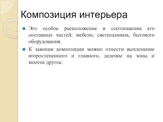 Композиция интерьера Это особое расположение и соотношение его составных частей: мебели, светильников,