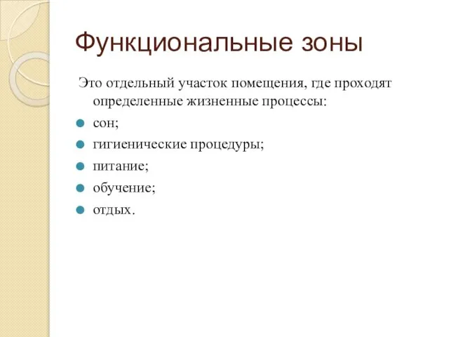 Функциональные зоны Это отдельный участок помещения, где проходят определенные жизненные процессы: сон;