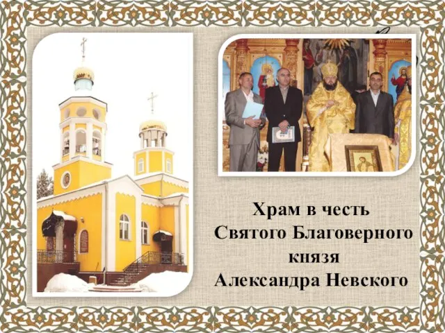 Храм в честь Святого Благоверного князя Александра Невского