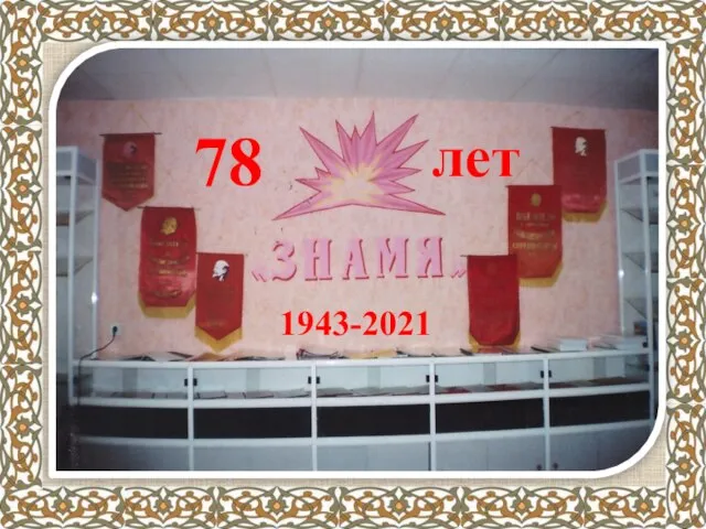 78 лет 1943-2021