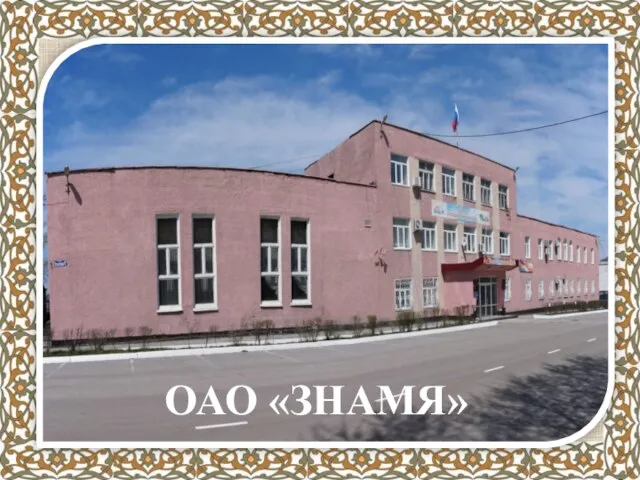 ОАО «ЗНАМЯ»