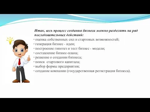 Итак, весь процесс создания бизнеса можно разделить на ряд последовательных действий: оценка