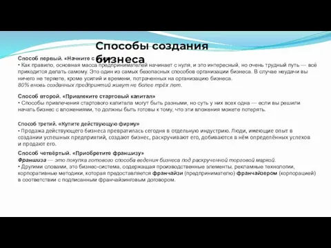 Способы создания бизнеса Способ первый. «Начните с нуля» • Как правило, основная