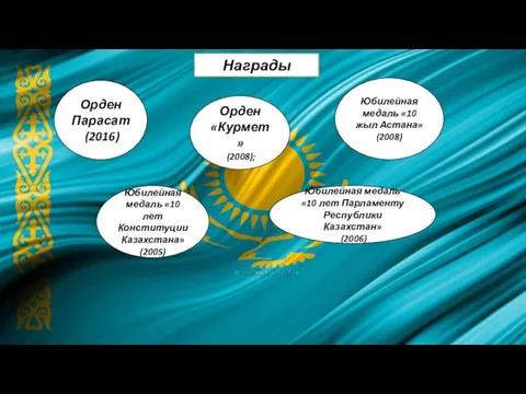 Награды Орден Парасат (2016) Орден «Курмет» (2008); Юбилейная медаль «10 жыл Астана»