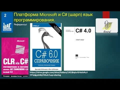 Референсы! Книги! Платформа Microsoft и С# (шарп) язык программирования. https://drive.google.com/drive/folders/1YO2Bq5xYDYo5VPyYTPTq0gyG4RyTH5oh?usp=sharing