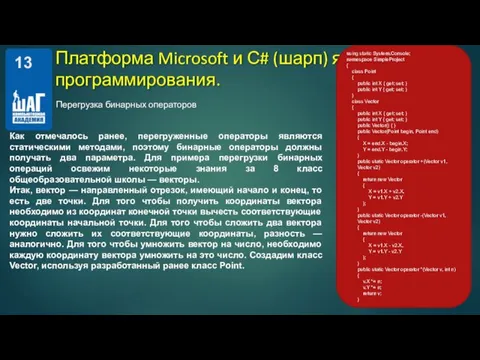 Перегрузка бинарных операторов Платформа Microsoft и С# (шарп) язык программирования. Как отмечалось