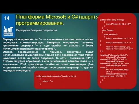 Перегрузка бинарных операторов Платформа Microsoft и С# (шарп) язык программирования. Перегрузка операторов