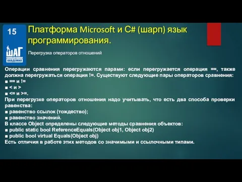 Перегрузка операторов отношений Платформа Microsoft и С# (шарп) язык программирования. Операции сравнения