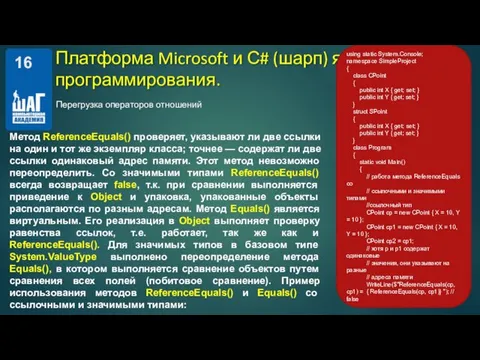 Перегрузка операторов отношений Платформа Microsoft и С# (шарп) язык программирования. Метод ReferenceEquals()