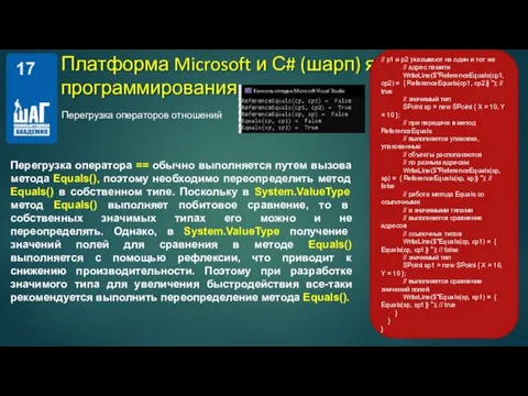 Перегрузка операторов отношений Платформа Microsoft и С# (шарп) язык программирования. Перегрузка оператора