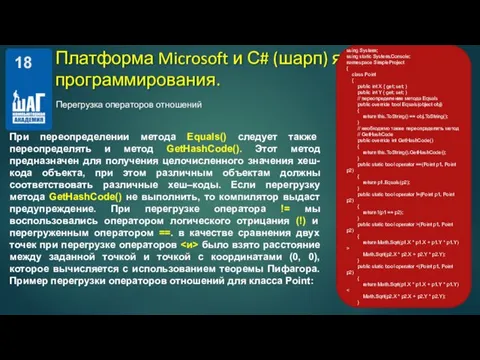 Перегрузка операторов отношений Платформа Microsoft и С# (шарп) язык программирования. При переопределении