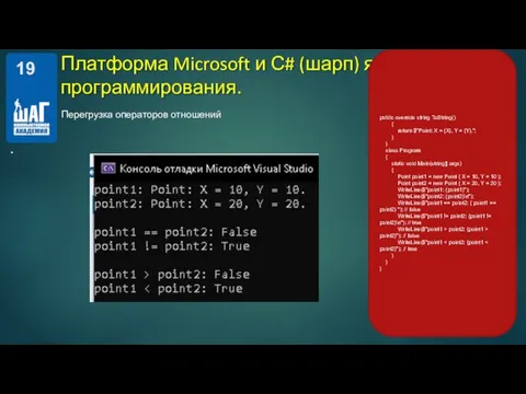 Перегрузка операторов отношений Платформа Microsoft и С# (шарп) язык программирования. . public