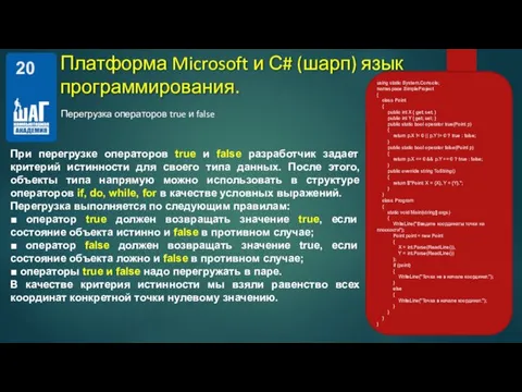 Перегрузка операторов true и false Платформа Microsoft и С# (шарп) язык программирования.