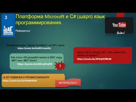 Референсы! Видео! ИНТЕРЕСНО!!! C# ОТ НОВИЧКА К ПРОФЕССИОНАЛУ https://youtu.be/KyFWqbRfWIA 3 Уроки C#