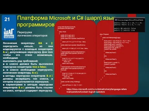 Перегрузка логических операторов Платформа Microsoft и С# (шарп) язык программирования. Логические операторы