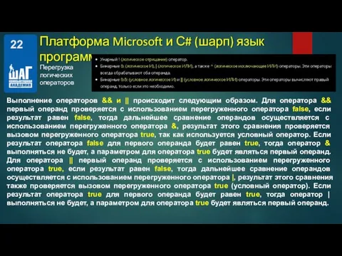 Перегрузка логических операторов Платформа Microsoft и С# (шарп) язык программирования. Выполнение операторов