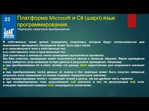 Перегрузка операторов преобразования Платформа Microsoft и С# (шарп) язык программирования. В собственных