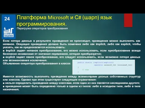 Перегрузка операторов преобразования Платформа Microsoft и С# (шарп) язык программирования. Если потери