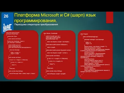 Перегрузка операторов преобразования Платформа Microsoft и С# (шарп) язык программирования. using static