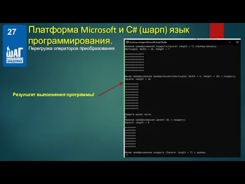 Перегрузка операторов преобразования Платформа Microsoft и С# (шарп) язык программирования. Результат выполнения программы!