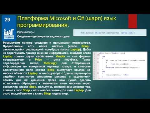 Индексаторы Платформа Microsoft и С# (шарп) язык программирования. Рассмотрим пример создания и