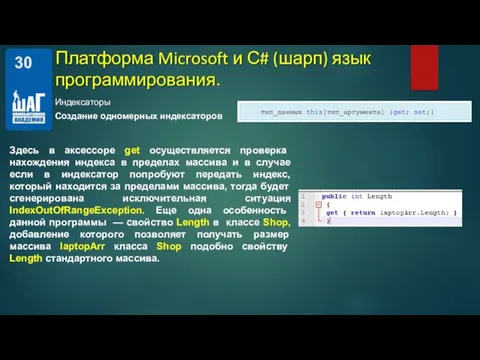 Индексаторы Платформа Microsoft и С# (шарп) язык программирования. Здесь в аксессоре get