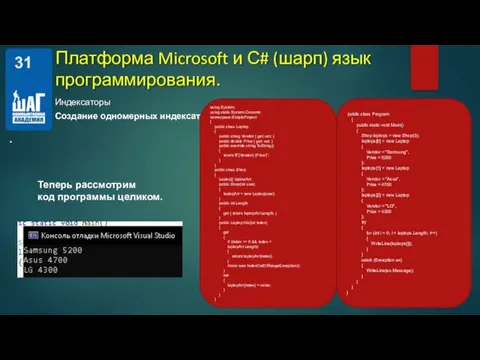 Индексаторы Платформа Microsoft и С# (шарп) язык программирования. . Создание одномерных индексаторов