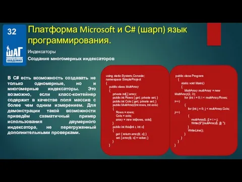 Индексаторы Платформа Microsoft и С# (шарп) язык программирования. В C# есть возможность