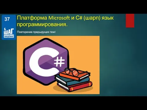 Платформа Microsoft и С# (шарп) язык программирования. Повторение предыдущих тем!