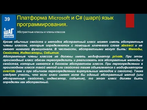 Платформа Microsoft и С# (шарп) язык программирования. Абстрактные классы и члены классов