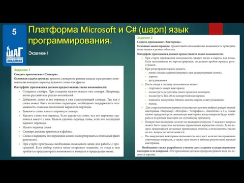 Экзамен! Платформа Microsoft и С# (шарп) язык программирования.