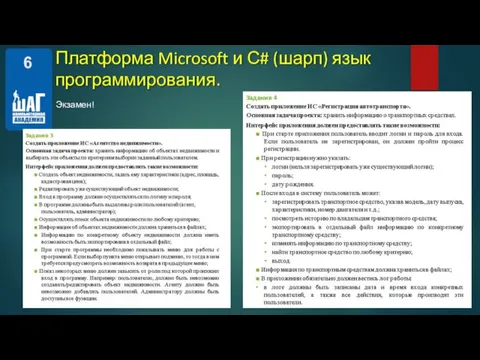 Экзамен! Платформа Microsoft и С# (шарп) язык программирования.