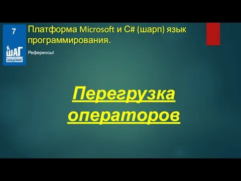 Референсы! Перегрузка операторов Платформа Microsoft и С# (шарп) язык программирования.