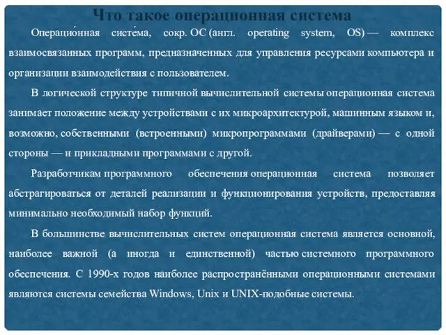 Операцио́нная систе́ма, сокр. ОС (англ. operating system, OS) — комплекс взаимосвязанных программ,