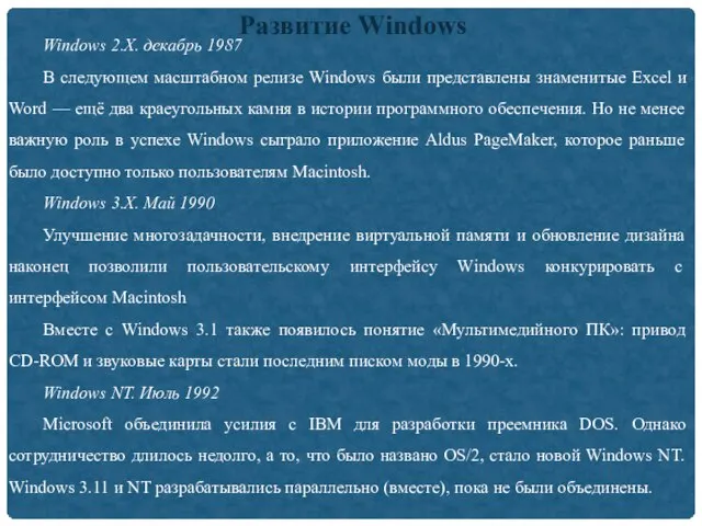 Развитие Windows Windows 2.X. декабрь 1987 В следующем масштабном релизе Windows были