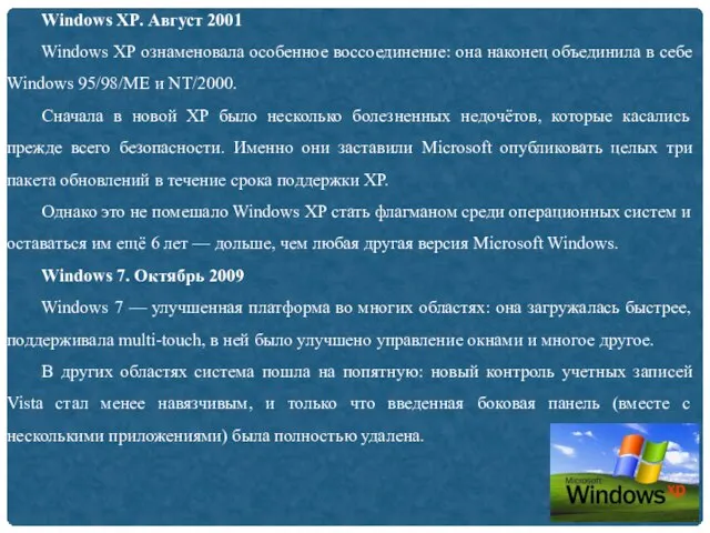 Windows XP. Август 2001 Windows XP ознаменовала особенное воссоединение: она наконец объединила