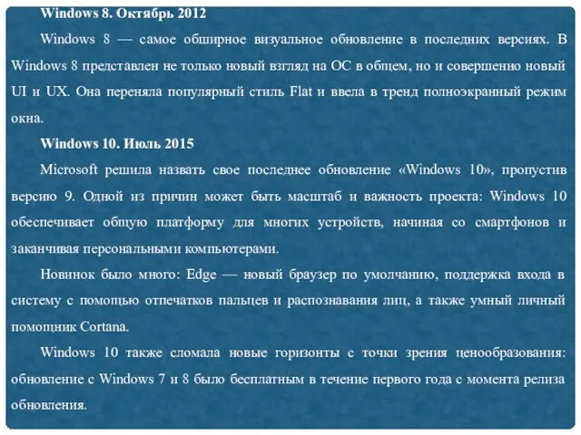 Windows 8. Октябрь 2012 Windows 8 — самое обширное визуальное обновление в