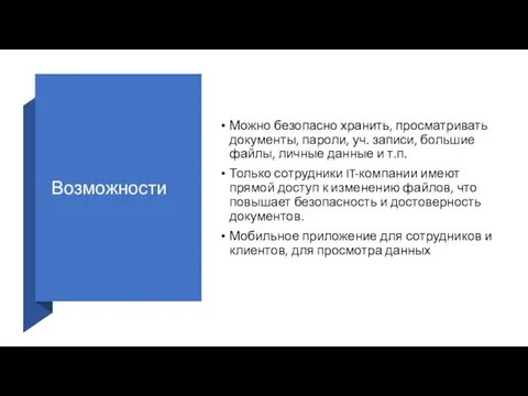 Возможности Можно безопасно хранить, просматривать документы, пароли, уч. записи, большие файлы, личные