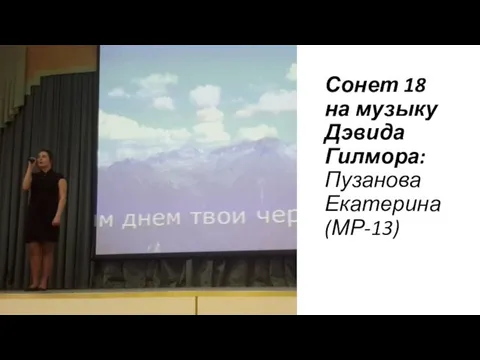 Сонет 18 на музыку Дэвида Гилмора: Пузанова Екатерина (МР-13)