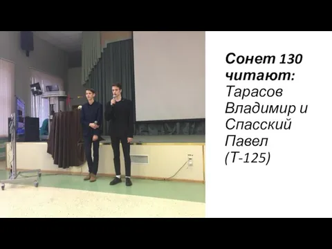 Сонет 130 читают: Тарасов Владимир и Спасский Павел (Т-125)