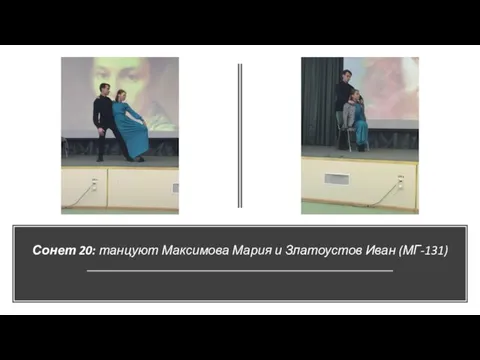 Сонет 20: танцуют Максимова Мария и Златоустов Иван (МГ-131)